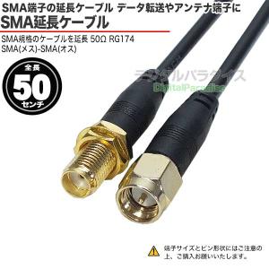 SMA延長ケーブル50cm SMA(オス)⇔S...の詳細画像1