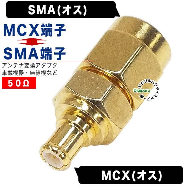 SMA→MCX変換アダプタ SMA(オス)⇔MCX(オス) カーナビ 無線機 業務機器 通信機器 G...