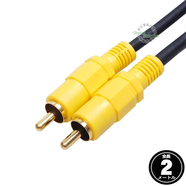 RCA映像ケーブル 2m RCA(オス)⇔RCA(オス) 長さ:約2m ビデオケーブル 映像ケーブル...