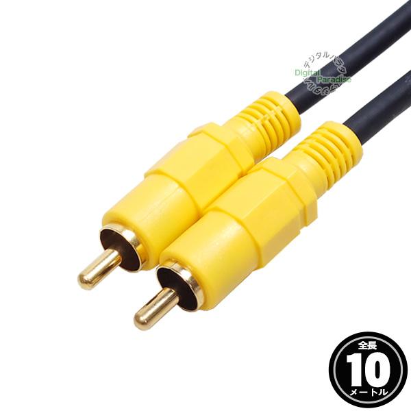 RCA映像ケーブル 10m RCA(オス)⇔RCA(オス) 長さ:約10m ビデオケーブル 映像ケー...