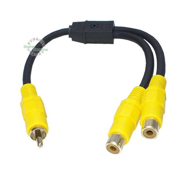 映像2分配ケーブル RCA(オス)→RCA(メス)x2 30cm ビデオケーブル分配用 ２台表示 集...