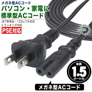電源コード 1.5m メガネ型2pin→コンセ...の詳細画像1