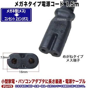 電源コード 1.5m メガネ型2pin→コンセ...の詳細画像2