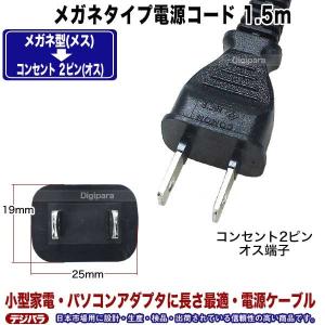 電源コード 1.5m メガネ型2pin→コンセ...の詳細画像3