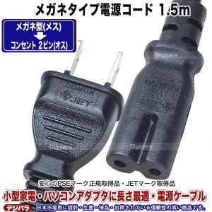 電源コード 1.5m メガネ型2pin→コンセ...の詳細画像5