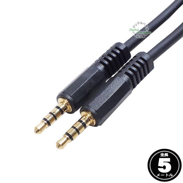 4極3.5mmケーブル5m 4極3.5mm(オス)-4極3.5mm(オス)  長さ:約5m 車載機器...