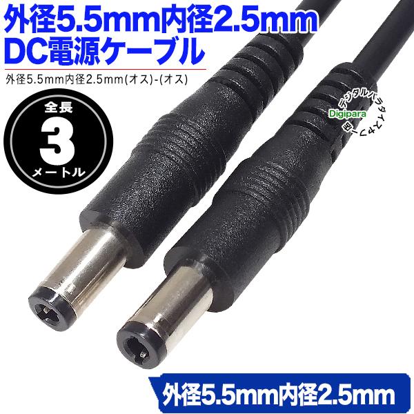 外径5.5mm内径2.5mmDC電源ケーブル3m 電力供給や充電用DC端子ケーブル 小型電子機器等 ...