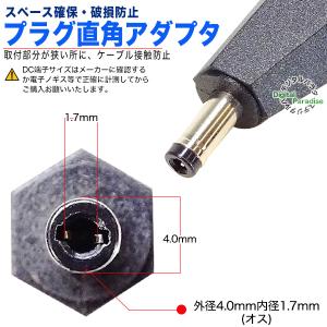 外径4.0mm内径1.7mm 直角アダプタ 空...の詳細画像5