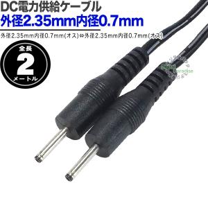 DC電源供給ケーブル 外径2.35mm内径0....の詳細画像1