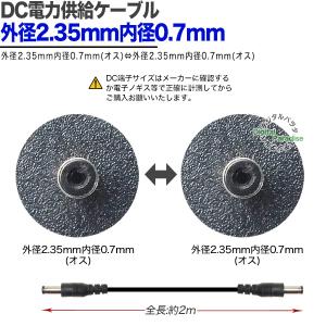 DC電源供給ケーブル 外径2.35mm内径0....の詳細画像3