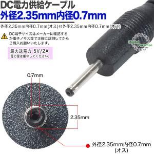 DC電源供給ケーブル 外径2.35mm内径0....の詳細画像4