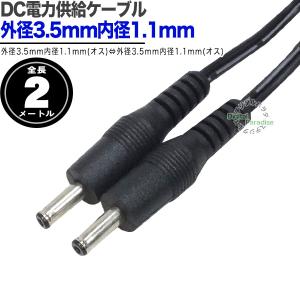 DC電源供給ケーブル 外径3.5mm内径1.1...の詳細画像1