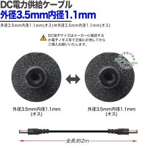 DC電源供給ケーブル 外径3.5mm内径1.1...の詳細画像3