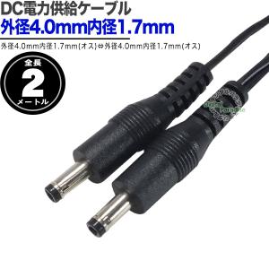 DC電源供給ケーブル 外径4.0mm内径1.7...の詳細画像1