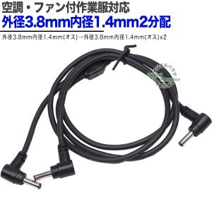 外径4.75mm内径1.7mm 2分配 ファン接続用ケーブル 15v対応 外径4.75mm内径1.7mm 2分配 ファン接続用ケーブル 15v対応