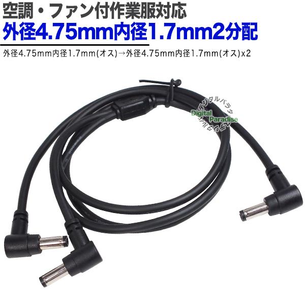 外径4.75mm内径1.7mm 2分配 ファン接続用ケーブル 15v対応 ファン付作業服 空調作業服...