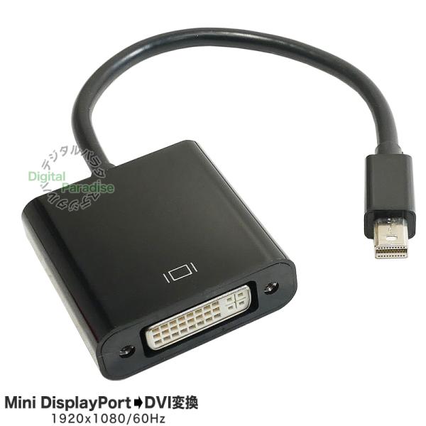 ミニDisplayPort→DVI変換ケーブル 15cm ミニディスプレイポート端子からDVI (D...