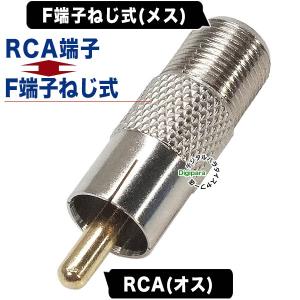 アンテナF端子→RCA変換アダプタ アンテナF...の詳細画像1