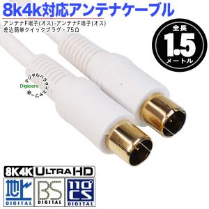 白いアンテナケーブル1.5m 4K 8K対応品...の詳細画像1