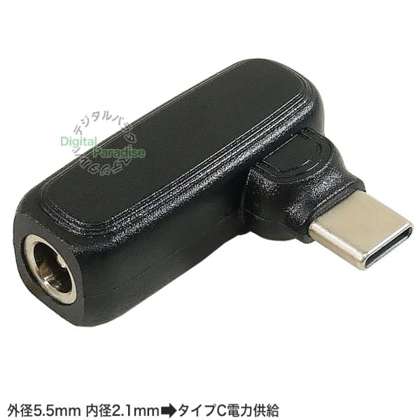 CタイプPC充電アダプタ DC端子 外径5.5mm内径2.1mm (メス)→Type-C(オス) P...