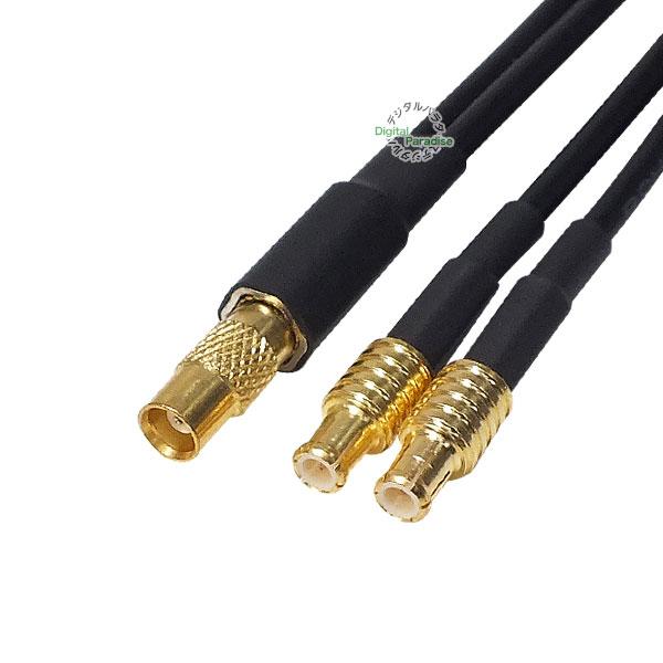 MCX 2分岐ケーブル MCX(メス)⇔MCX(オス)x2 全長:約20cm 車載アンテナ カーナビ...