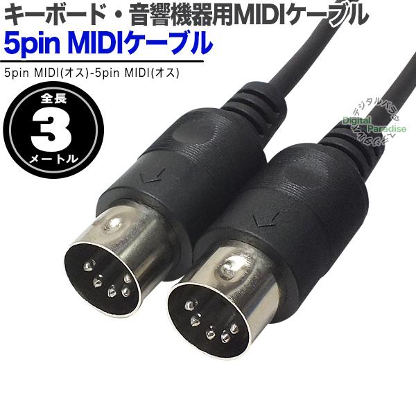 MIDI 5pin ケーブル 3m MIDIインターフェース キーボード DTM MIDIパッチャー...