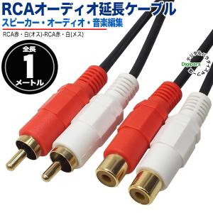 オーディオ延長ケーブル 1m RCA(オス)⇔RCA(メス) 1m オーディオケーブル 延長 短い 車載 スピーカー アンプ テレビ 音響関係 楽器など ZUUN OC-ODEzc10