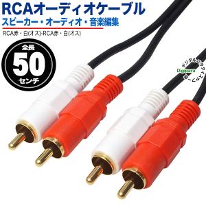 オーディオケーブル 50cm RCA(オス)⇔RCA(オス) 50cm RCA オーディオケーブル 短い 車載 スピーカー テレビ 音響関係 楽器 ZUUN OC-ODzc05｜tsuhan-express