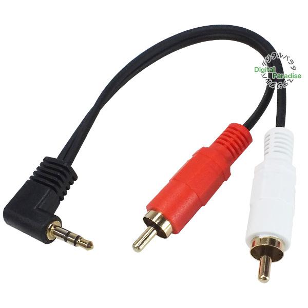 3.5mm⇔RCA変換ケーブル20cm 3極3.5mm(オス)L型端子⇔RCA(オス) オーディオケ...