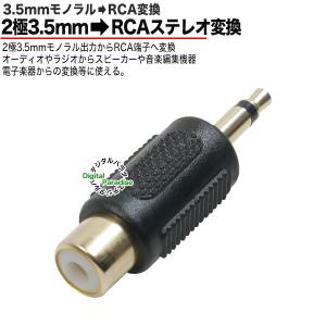 RCA⇔3.5mmモノラル変換アダプタ RCA...の詳細画像1