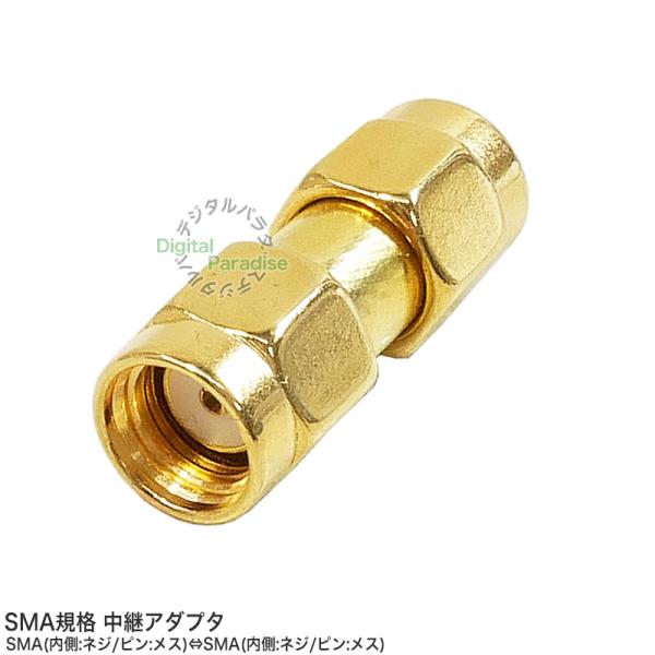 SMA中継アダプタ SMA(内側:ネジ/ピン:メス)⇔SMA(内側:ネジ/ピン:メス) SMA規格ケ...