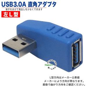 USB3.0L型アダプタ　接触防止や端子保護 スペース確保に USB3.0(A)(メス)-USB3.0(A)(オス)左L型変換アダプタ USB3A-LL 変換
