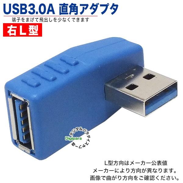 USB3.0右L型変換アダプタ 接触防止や端子保護 USB3.0(A)(メス)-USB3.0(A)(...