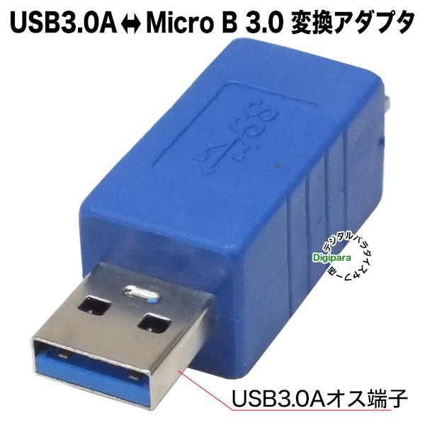 マイクロUSB3.0変換アダプタ USB3.0Aタイプ(オス)-MicroUSB3.0(オス) タブ...