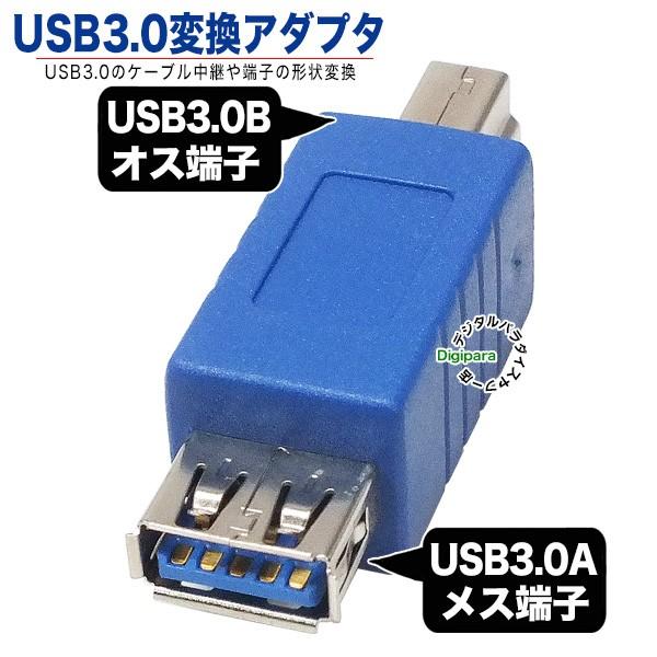 USB3.0変換アダプタ ケーブル端子変換  USB3.0(A)(メス)→USB3.0(B)(オス)...