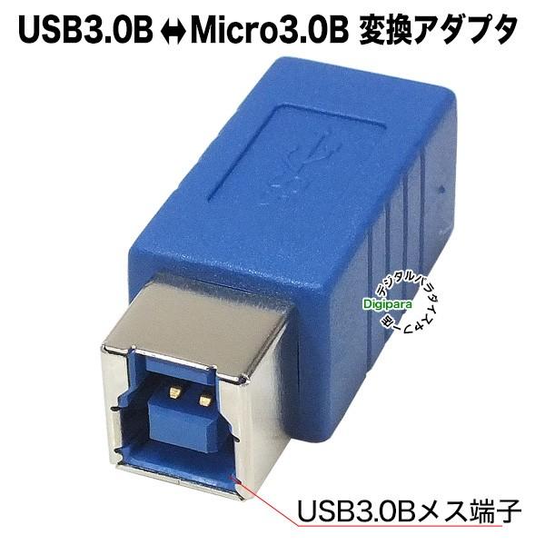 マイクロUSB3.0変換アダプタ USB3.0B (メス)-MicroB 3.0(オス) データ転送...