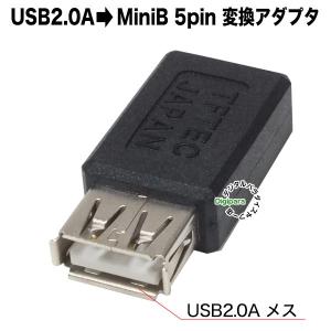 USB2.0A→ミニB変換アダプタ USB2.0Aタイプ(メス)→Mini B 5pin(メス) ケーブル中継 延長 変換 車載機器 電力供給 USBAB-M5BN H88999 変換
