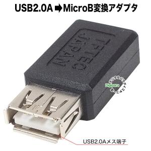 USB→マイクロUSB変換アダプタ USB2.0Aタイプ(メ...