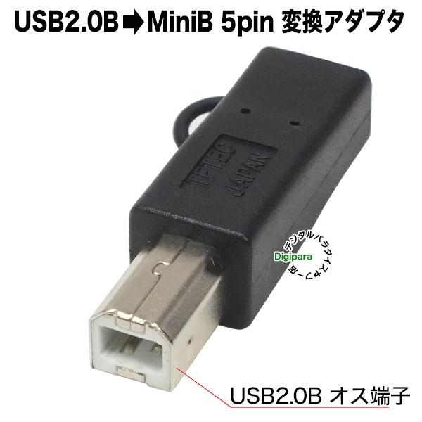 USB2.0B-ミニB変換アダプタ USB2.0Bタイプ(オス)-ミニB 5pin(メス) ケーブル...