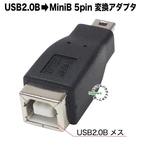 USB2.0B→ミニB変換アダプタ USB2.0Bタイプ(メス)-Mini B 5pin(オス) ケ...