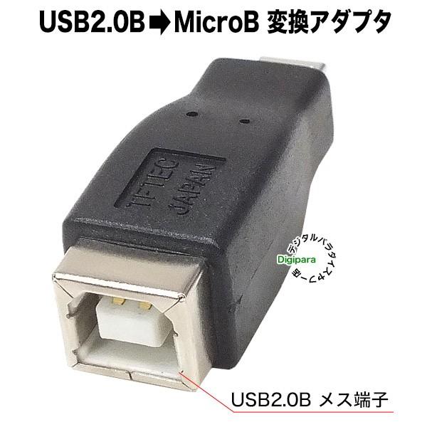 USB2.0Bタイプ-マイクロB変換アダプタ USB2.0Bタイプ(メス)-Micro B 5pin...