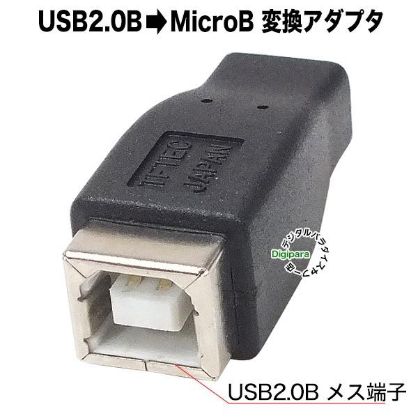USB2.0Bタイプ-マイクロUSB変換アダプタ  USB2.0(B)(メス)-MicroUSB2....