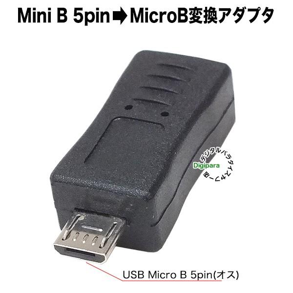 ミニB 5pin→マイクロ B変換 Mini B 5pin(メス)→Micro B(オス) 端子変換...