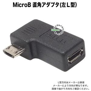 直角変換 マイクロBアダプタ Micro B(メス)→Micro B(オス)左L型 出幅抑制 接触防止　端子保護  USBMC-LLF H87985｜デジタルパラダイス