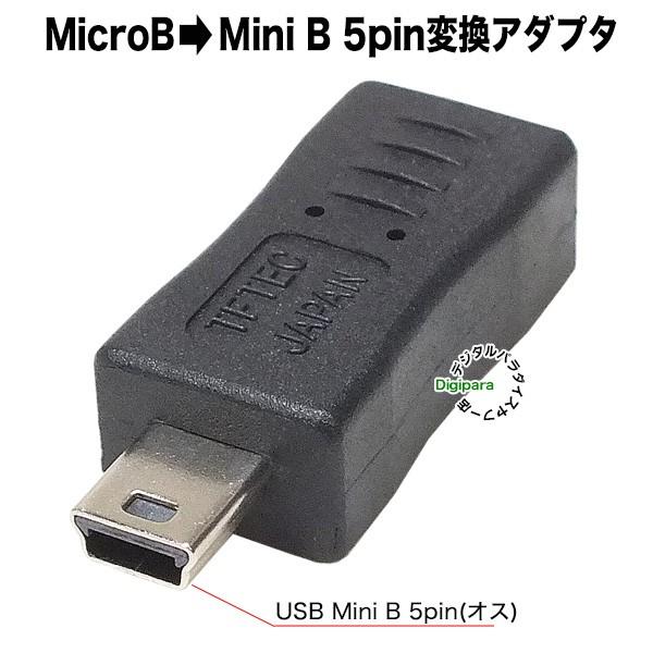 マイクロ B→ミニ B変換アダプタ  Micro B(メス)→Mini B 5pin(オス) ナビ・...