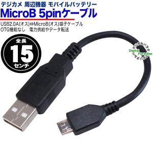 MicroBケーブル 15cm スマホ充電 モバイルバッテリー デジカメ ラズパイ タブレット ドラレコ LEDライト IOボード DIY ZUUN USCAC-A2MzcMic5M015