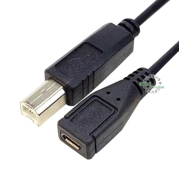 USB2.0B - MicroB 変換ケーブル 20cm USB2.0B端子 (オス) - Micr...