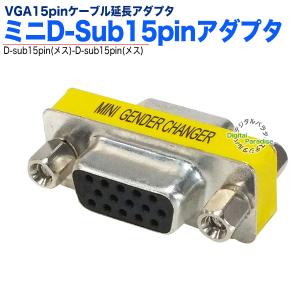 VGA延長アダプタ ミニD-sub15pinア...の詳細画像1
