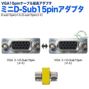 VGA延長アダプタ ミニD-sub15pinア...の詳細画像2