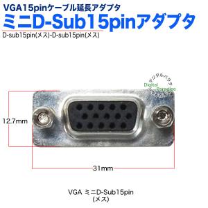 VGA延長アダプタ ミニD-sub15pinア...の詳細画像4